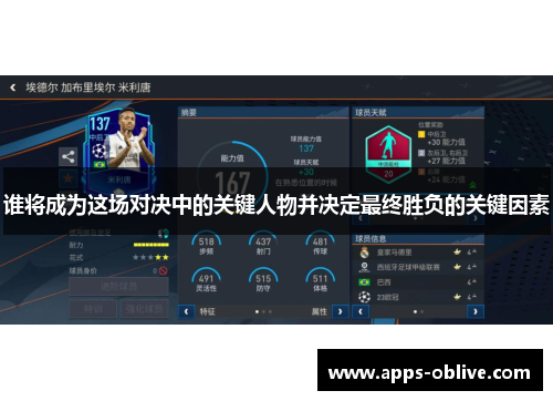 谁将成为这场对决中的关键人物并决定最终胜负的关键因素