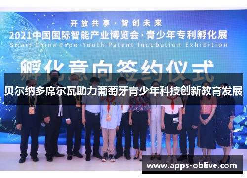 贝尔纳多席尔瓦助力葡萄牙青少年科技创新教育发展