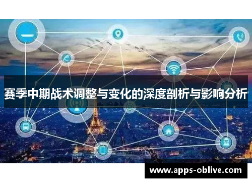 赛季中期战术调整与变化的深度剖析与影响分析