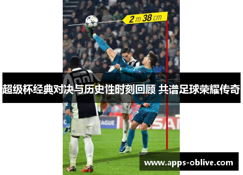 超级杯经典对决与历史性时刻回顾 共谱足球荣耀传奇