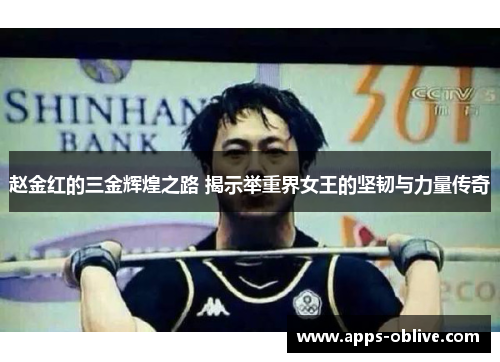 赵金红的三金辉煌之路 揭示举重界女王的坚韧与力量传奇