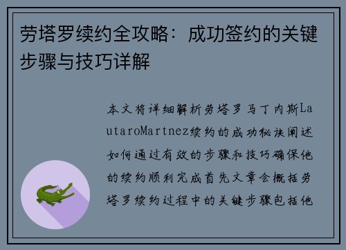 劳塔罗续约全攻略：成功签约的关键步骤与技巧详解