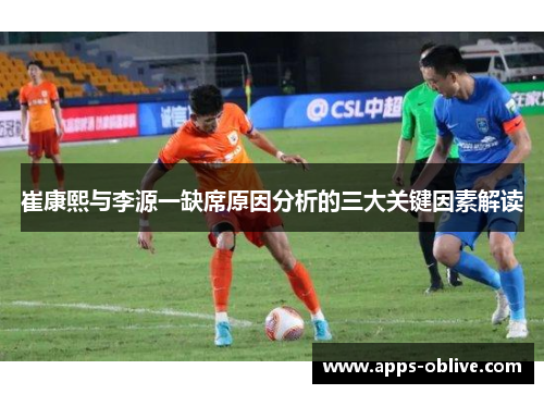 崔康熙与李源一缺席原因分析的三大关键因素解读