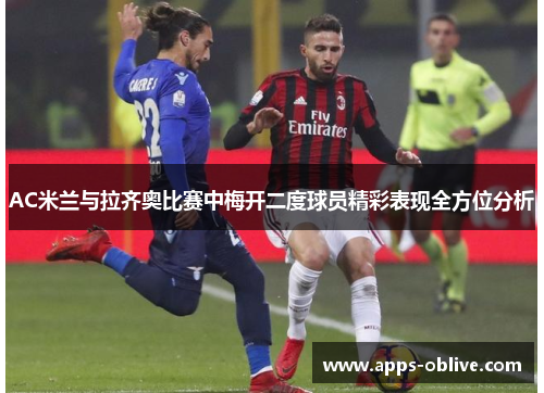 AC米兰与拉齐奥比赛中梅开二度球员精彩表现全方位分析