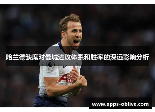 哈兰德缺席对曼城进攻体系和胜率的深远影响分析