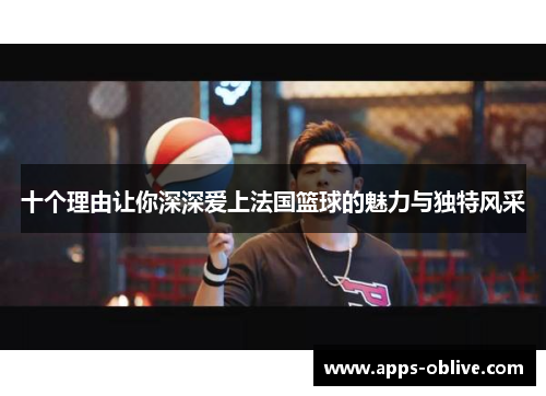十个理由让你深深爱上法国篮球的魅力与独特风采