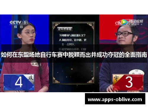 如何在东盟场地自行车赛中脱颖而出并成功夺冠的全面指南