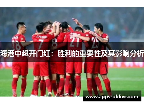 海港中超开门红：胜利的重要性及其影响分析