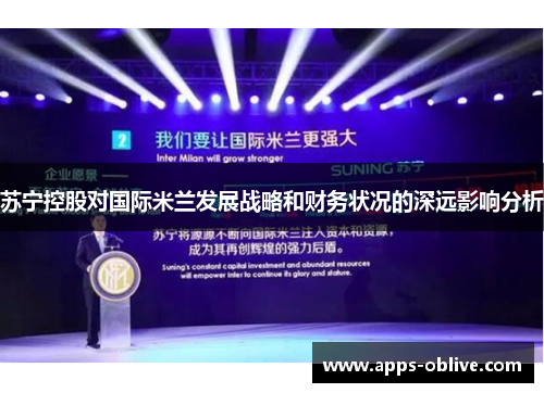 苏宁控股对国际米兰发展战略和财务状况的深远影响分析