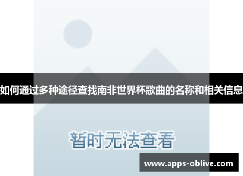 如何通过多种途径查找南非世界杯歌曲的名称和相关信息