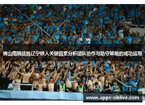 佛山南狮战胜辽宁铁人关键因素分析团队协作与防守策略的成功运用