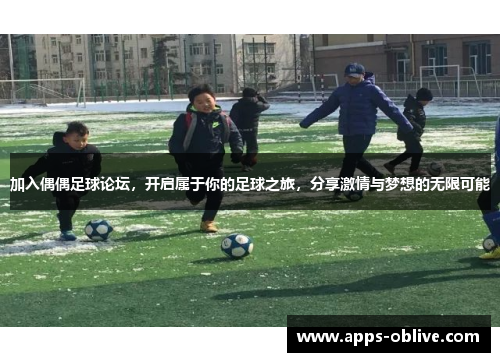 加入偶偶足球论坛，开启属于你的足球之旅，分享激情与梦想的无限可能