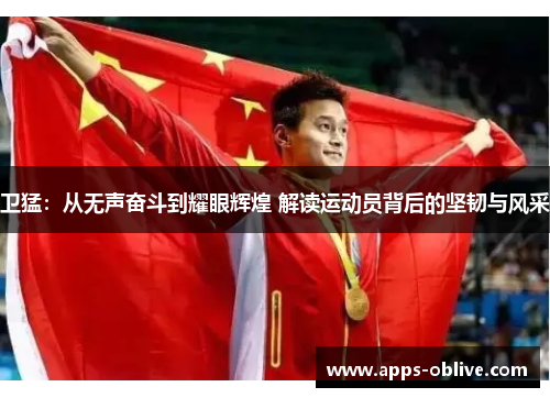 卫猛：从无声奋斗到耀眼辉煌 解读运动员背后的坚韧与风采