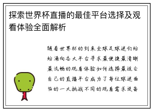 探索世界杯直播的最佳平台选择及观看体验全面解析