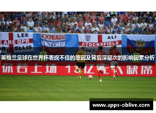 英格兰足球在世界杯表现不佳的原因及背后深层次的影响因素分析