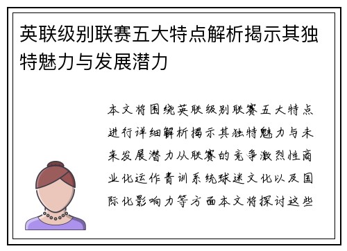 英联级别联赛五大特点解析揭示其独特魅力与发展潜力