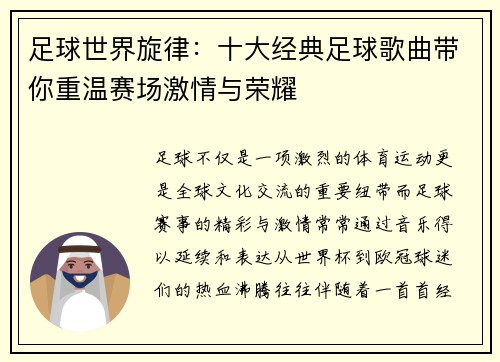 足球世界旋律：十大经典足球歌曲带你重温赛场激情与荣耀