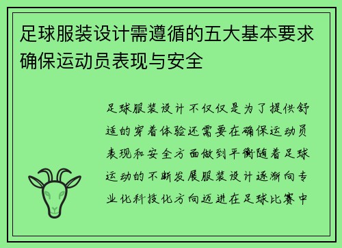 足球服装设计需遵循的五大基本要求确保运动员表现与安全