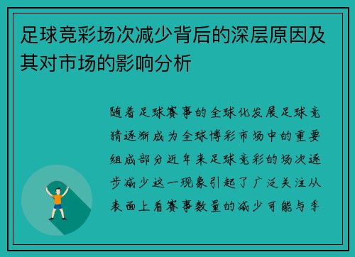 足球竞彩场次减少背后的深层原因及其对市场的影响分析