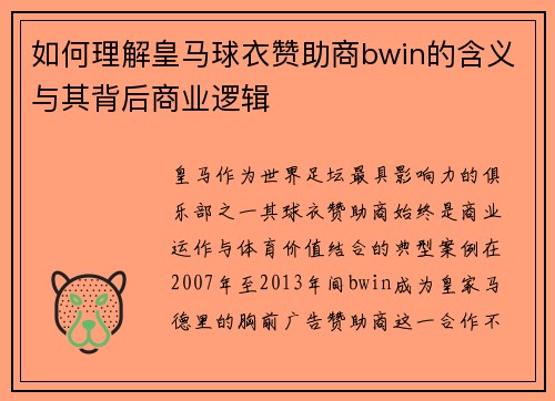 如何理解皇马球衣赞助商bwin的含义与其背后商业逻辑