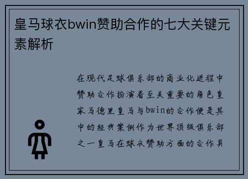 皇马球衣bwin赞助合作的七大关键元素解析