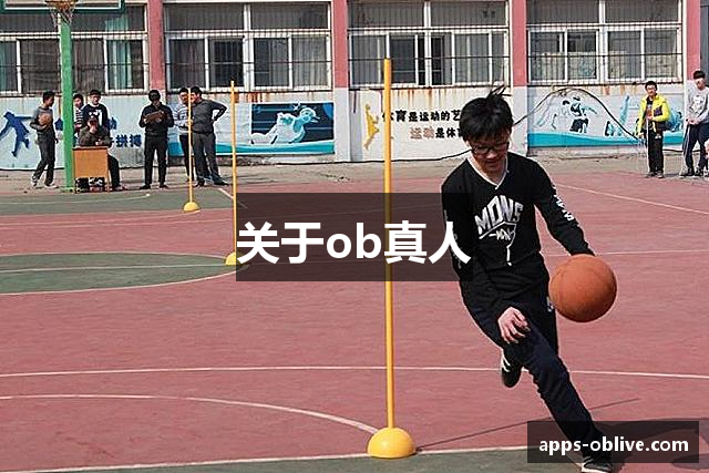 关于ob真人
